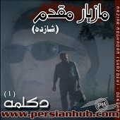 20 سال از مازیار مقدم